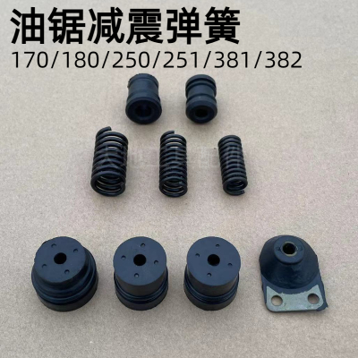 斯蒂尔MS251C油锯170/180减震弹簧MS381/382减震胶垫MS250减震垫