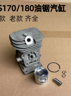斯蒂尔款油锯气缸总成油锯配件新老款MS180/170/172汽缸套活塞环