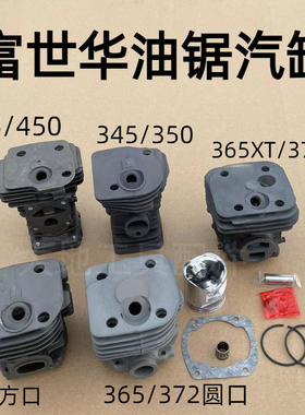 胡斯华纳油锯配件365XT/372XP气缸总成富世华H445/450缸套活塞环