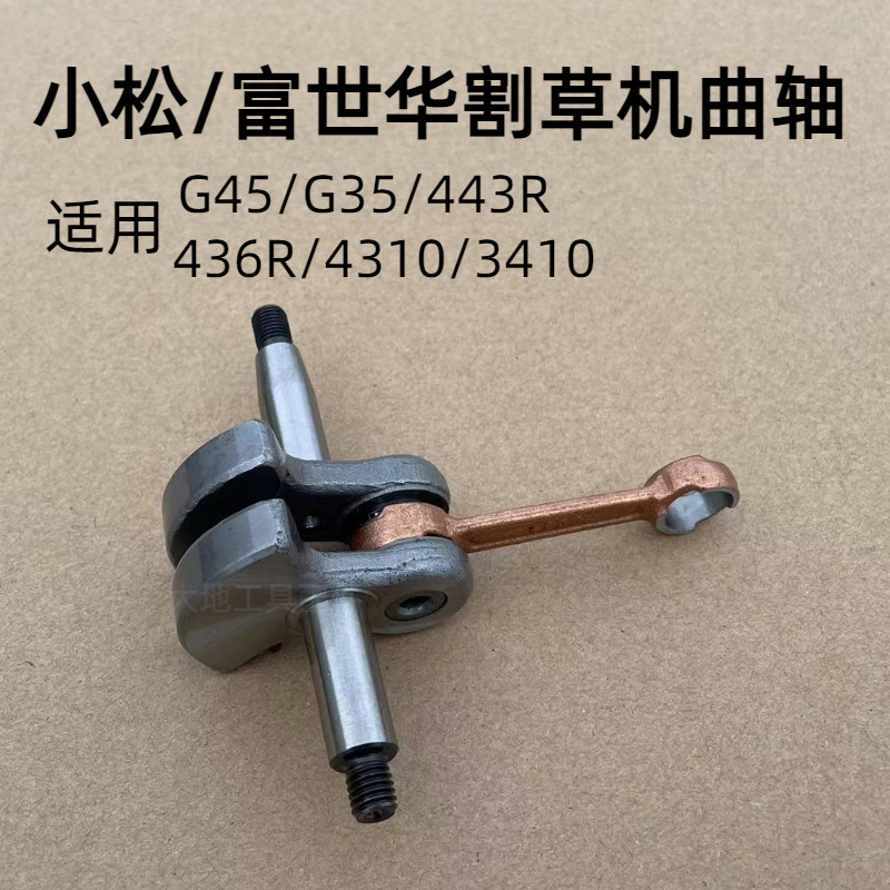 小松割草机配件g45/g35曲轴富世华443r/436r打草机4310连杆总成