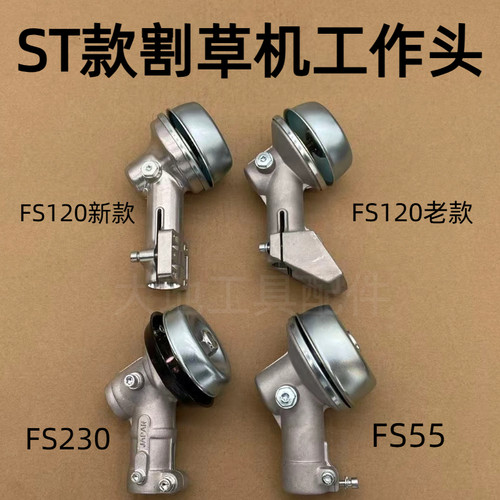 适用于斯蒂尔新款FS120/55/230/255/235/240割草机工作头齿轮箱
