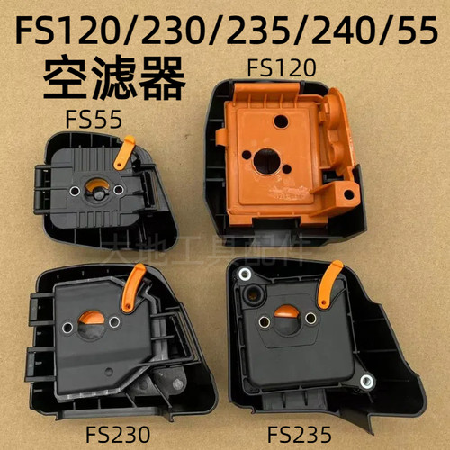 FS120/230/235/55/240割草机配件纸空滤总成空气滤芯过滤器新老款