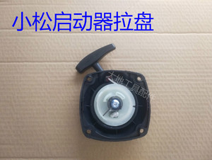 小松割灌打草机BC3410/4310FW/436/443R/G35L/G45L配件启动器拉盘