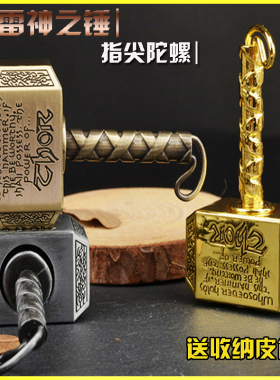 雷神之锤指尖陀螺金属手指陀螺儿童成人减压玩具创意礼品礼物