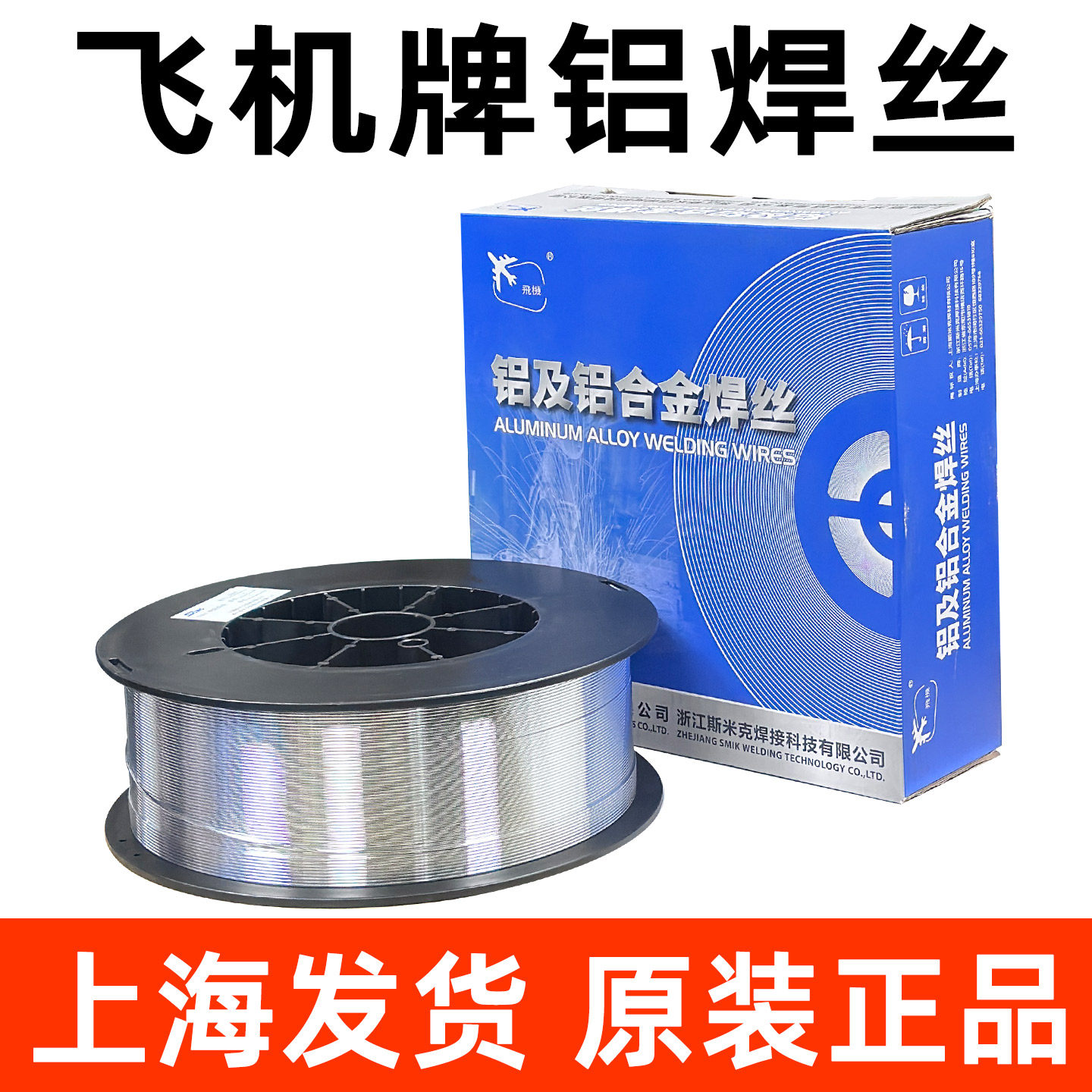 正品斯米克飞机牌5356铝焊丝4043