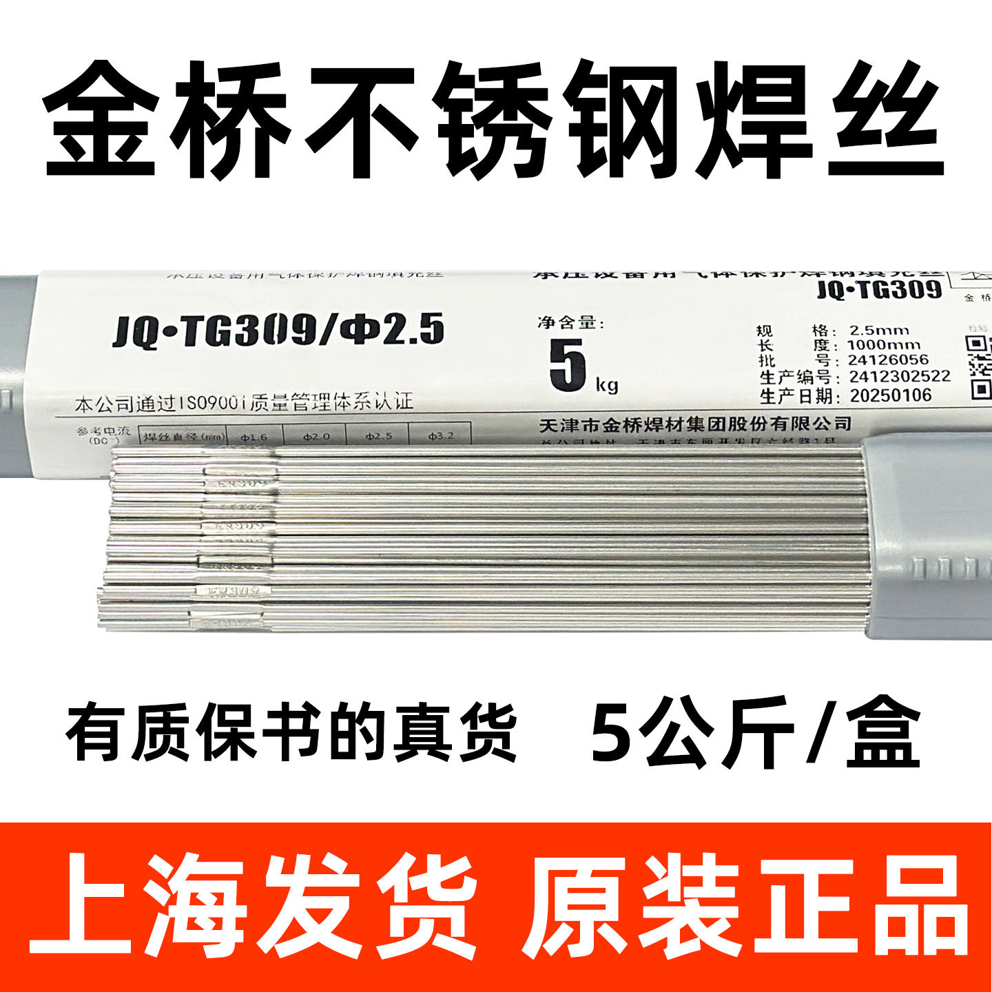 金桥焊材JQ.TG309不锈钢氩弧焊丝