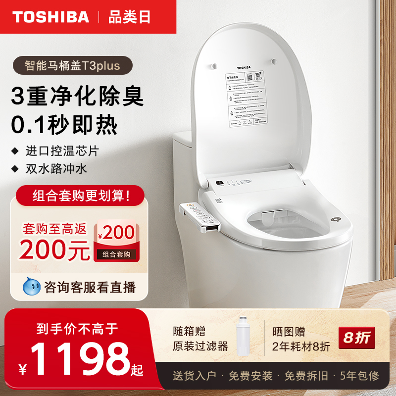 东芝T3除臭卷气王智能马桶盖