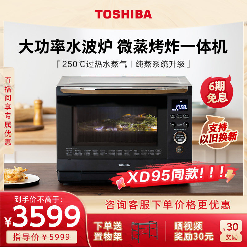 【新品】东芝水波炉家用微蒸烤炸一体机微波炉蒸箱烤箱三合一XD90