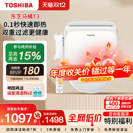 【政府补贴】东芝马桶盖智能加热坐便盖板即热U形D型马桶圈T3系列