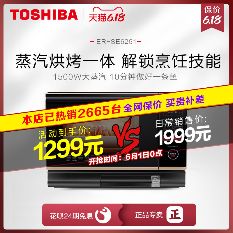 东芝SE6261蒸烤箱多功能蒸烤一体机家用烤箱蒸箱二合一台式电烤箱