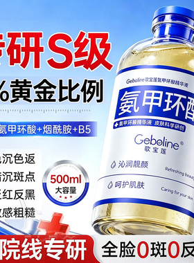 氨甲环酸精华液传明酸湿敷水烟酰胺官方旗舰店去黄褐斑分解黑色素