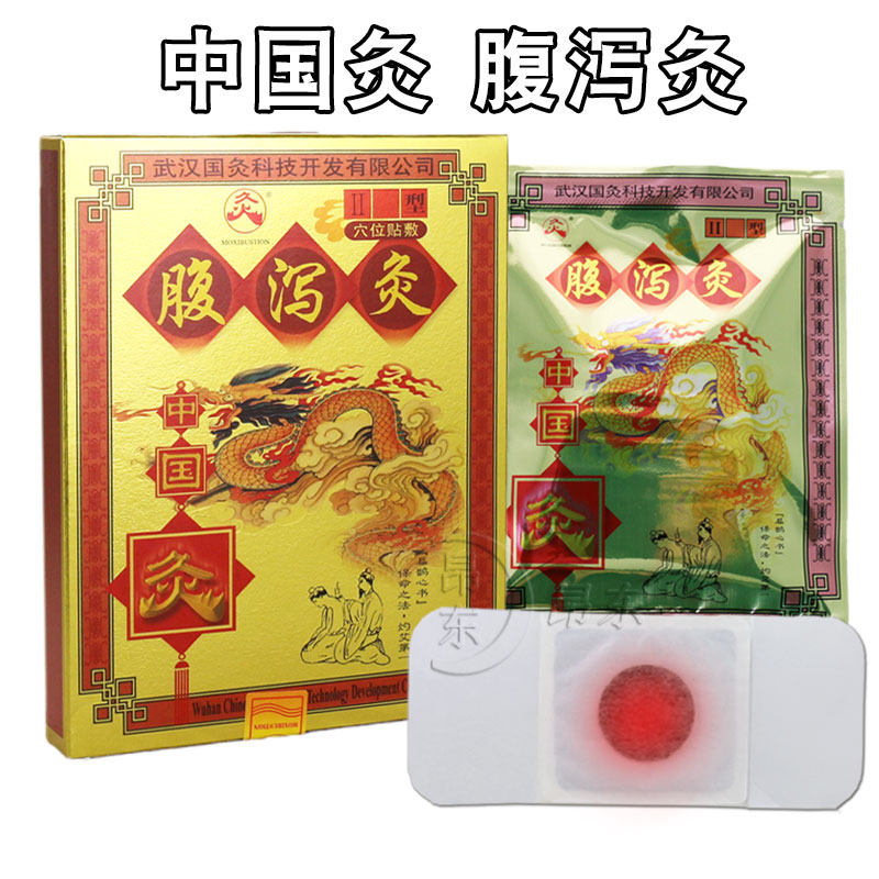 武汉国灸腹泻灸自发热腹泻腹胀痛肠胃痛呕吐拉肚子中草药膏灸热贴