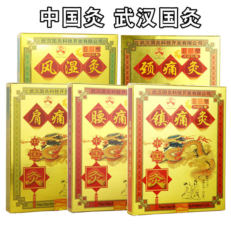 武汉国灸镇痛灸颈肩腰风湿灸腹泻强肾前列腺灸自发热敷灸疗膏药贴