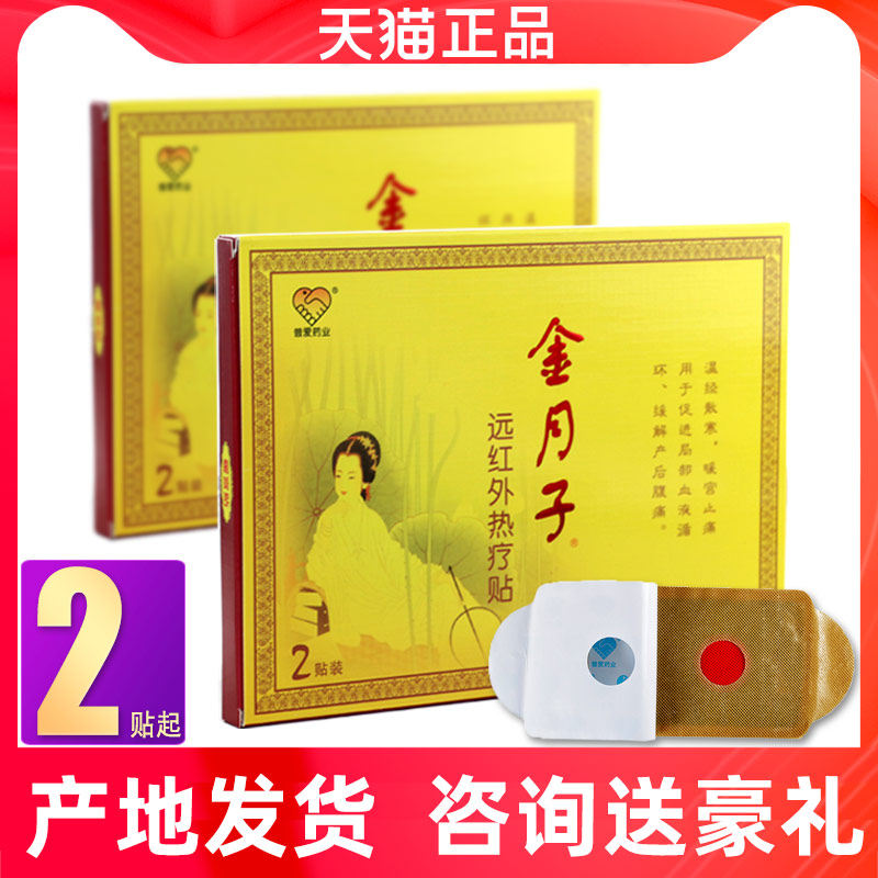 普爱药业金月子暖宫贴剖腹产后恢复宫寒自发热痛经贴远红外热疗贴
