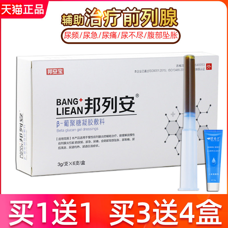 邦列安男士慢性前列腺炎辅助治疗葡聚糖凝胶辅料尿频尿痛药膏栓剂