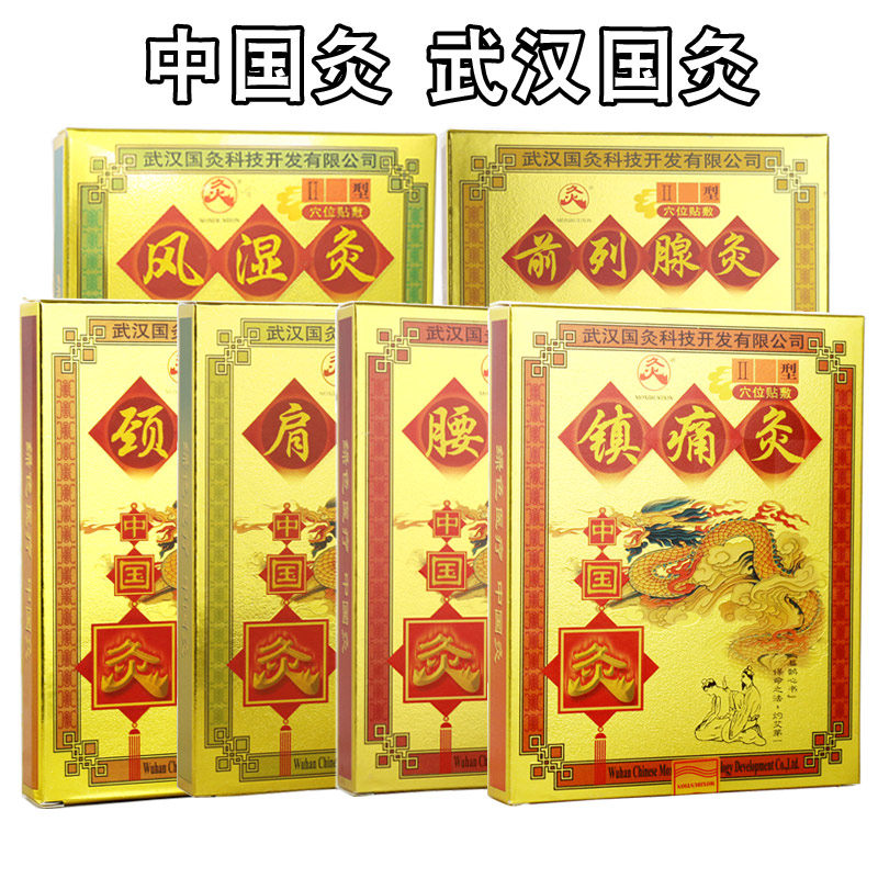 武汉国灸镇痛灸颈肩腰痛灸热贴膝盖关节炎风湿前列腺灸自发热灸贴