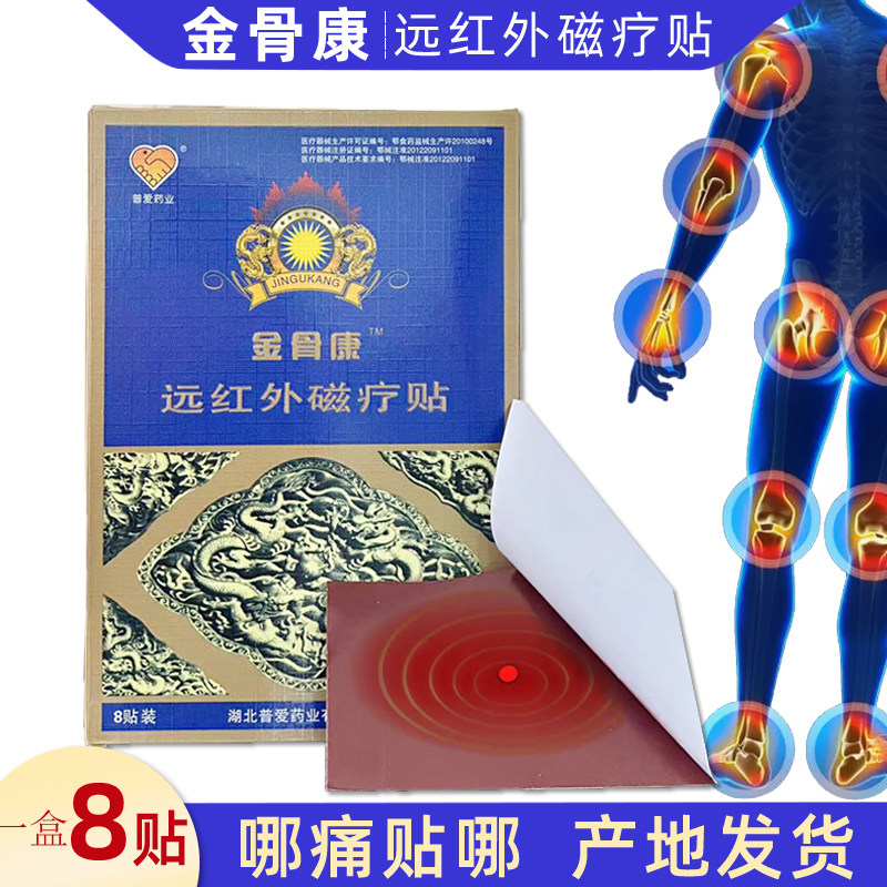金骨康远红外磁疗贴 医用颈椎肩周腰椎腿膝盖疼痛磁疗贴膏一盒8贴,医疗器械,膏药贴（器械）,淘宝优惠券,粉丝福利购,淘宝优惠卷