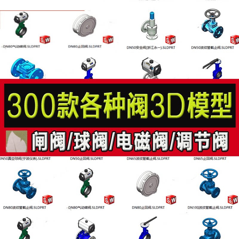 阀类3d模型大全安全阀充气阀电磁阀截止阀蝶阀角阀solidworks三维