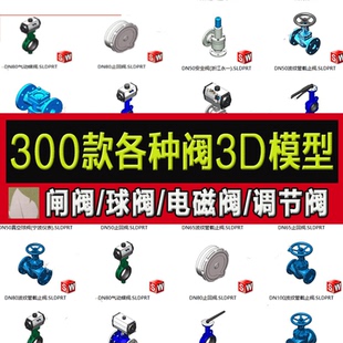 阀类3D模型大全安全阀充气阀电磁阀截止阀蝶阀角阀SolidWorks三维