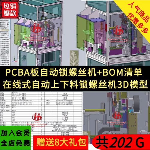 PCBA板自动锁螺丝机3D+BOM清单 在线式自动上下料锁螺丝机3D模型