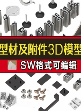 铝型材截面图铝型材三维模型设计库SolidWorks铝型材设计选型插件