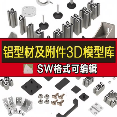 铝型材截面图铝型材三维模型设计库SolidWorks铝型材设计选型插件
