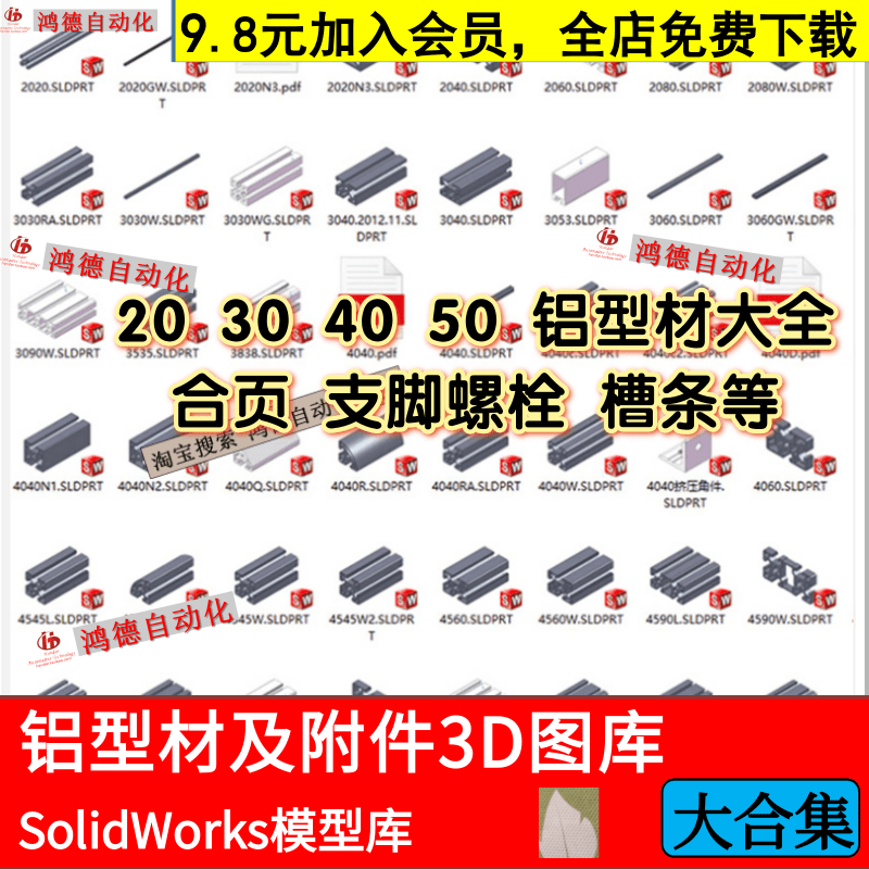 铝型材及附件3D图纸门吸合页连接件支脚槽条SolidWorks模型标准库