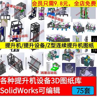 提升机三维图纸剪式龙门升降机倍速链螺旋插件分料SW机械设计建模