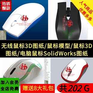 鼠标3D图纸 鼠标模型 电脑鼠标SolidWorks图纸 无线鼠标3D图纸