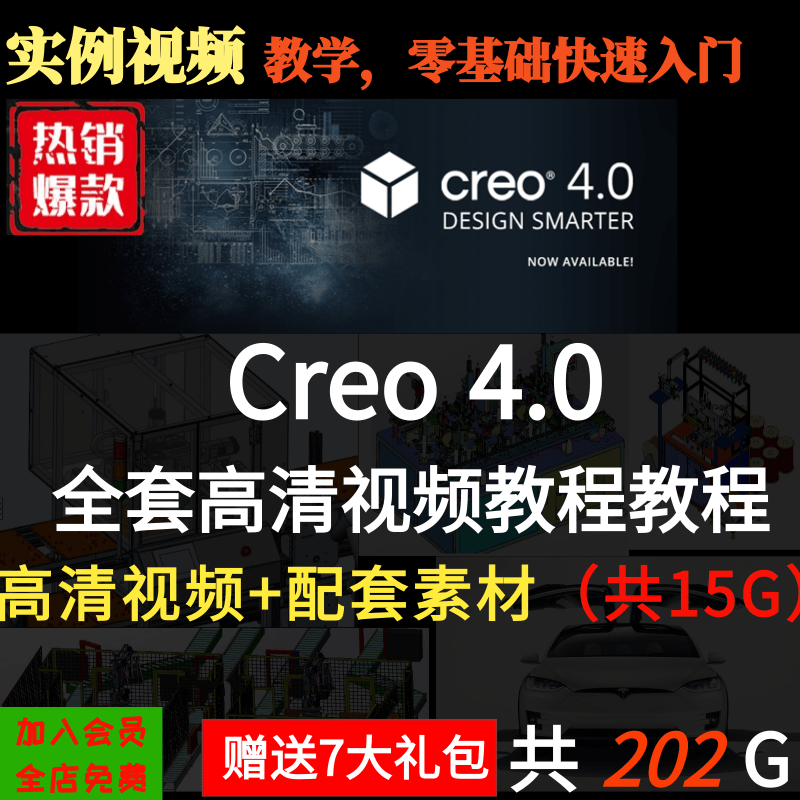 Creo4.0入门到精通最新软件学习素材 视频教程Creo草图装配工程图