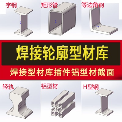 焊接件SolidWorks焊接型材库铝型材截面型钢标准结构件型钢选型库