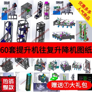 60套提升机提升设备图纸 提升机3D斗式提升机图纸 往复升降机图纸