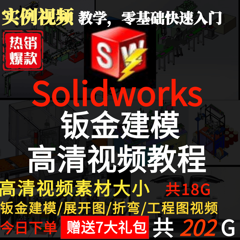 Solidworks 视频教程机械钣金高级设计SW软件/展开图/折弯/工程图 商务/设计服务 设计素材/源文件 原图主图