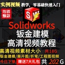 展开图 折弯 视频教程机械钣金高级设计SW软件 Solidworks 工程图