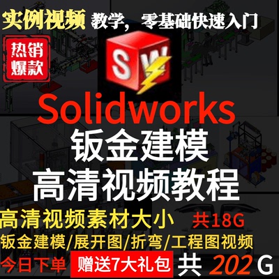 Solidworks 视频教程机械钣金高级设计SW软件/展开图/折弯/工程图