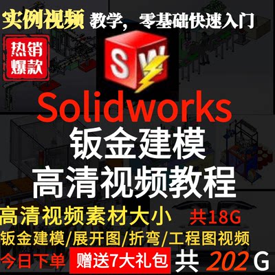 Solidworks 视频教程机械钣金高级设计SW软件/展开图/折弯/工程图