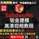 展开图 Solidworks 工程图 折弯 视频教程机械钣金高级设计SW软件