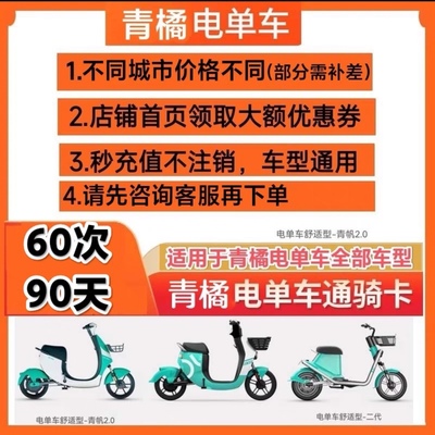 青橘电单车骑行卡清洁共享电动车60次桔90天街兔月卡通骑卡优惠券
