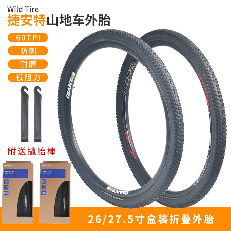 Giant捷安特山地自行车轮胎26 27.5x1.95折叠防刺轮胎自行车配件