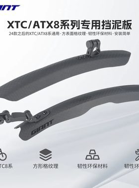 捷安特山地自行车XTC/ATX8系挡泥