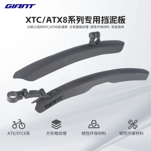 捷安特山地自行车XTC/ATX8系挡泥