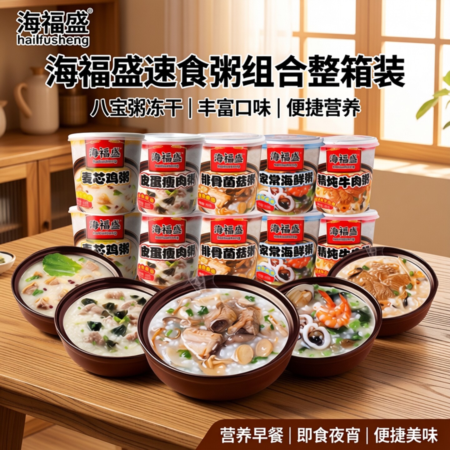 海福盛速食粥组合整箱装即食夜宵早饭方便营养速食食品八宝粥冻干