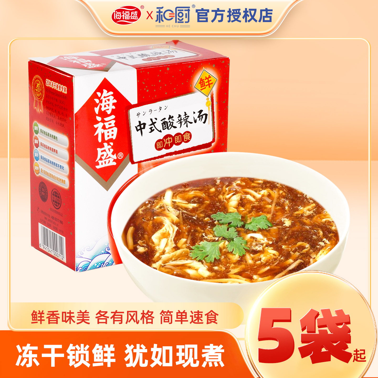 海福盛中式10g*5袋夜宵速食汤