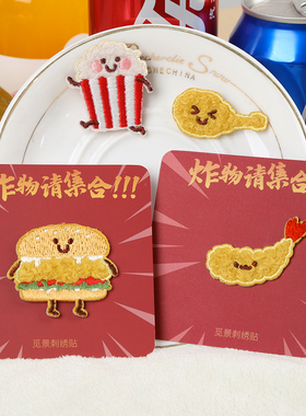 汉堡鸡腿刺绣贴书包文具袋装饰贴手机壳写包包自粘贴纸diy补丁贴