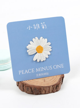 可爱文艺小雏菊花朵刺绣布贴