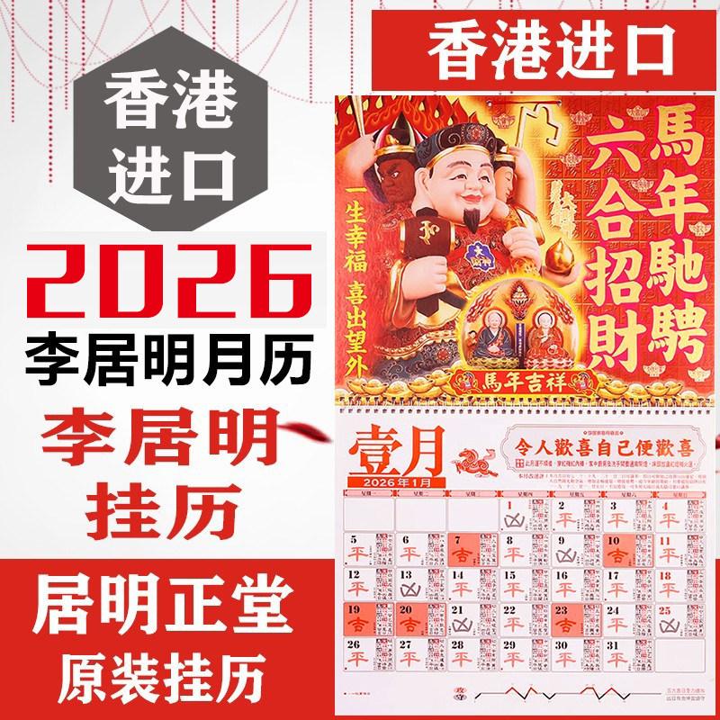 现货 正品李居明2026年马年运城YC挂历月历日历通胜吉祥物摆件