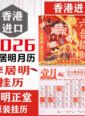 现货 正品李居明2026年马年运城YC挂历月历日历通胜吉祥物摆件