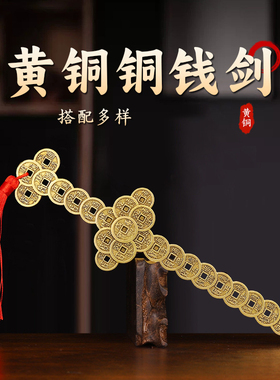 精品仿古铜剑纯黄铜铸造五帝铜钱剑星君剑家居装饰吉祥工艺品摆件