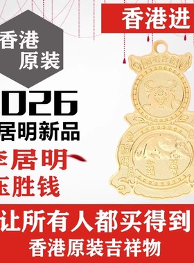 [上海发货]现货香港正品李居明2026大吉大利压胜钱六八铜钱吉祥物