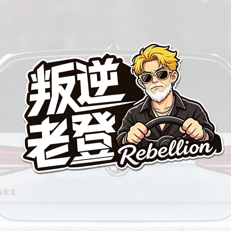 叛逆老登汽车贴纸搞笑创意文字车身装饰贴车贴划痕遮挡电动车贴画